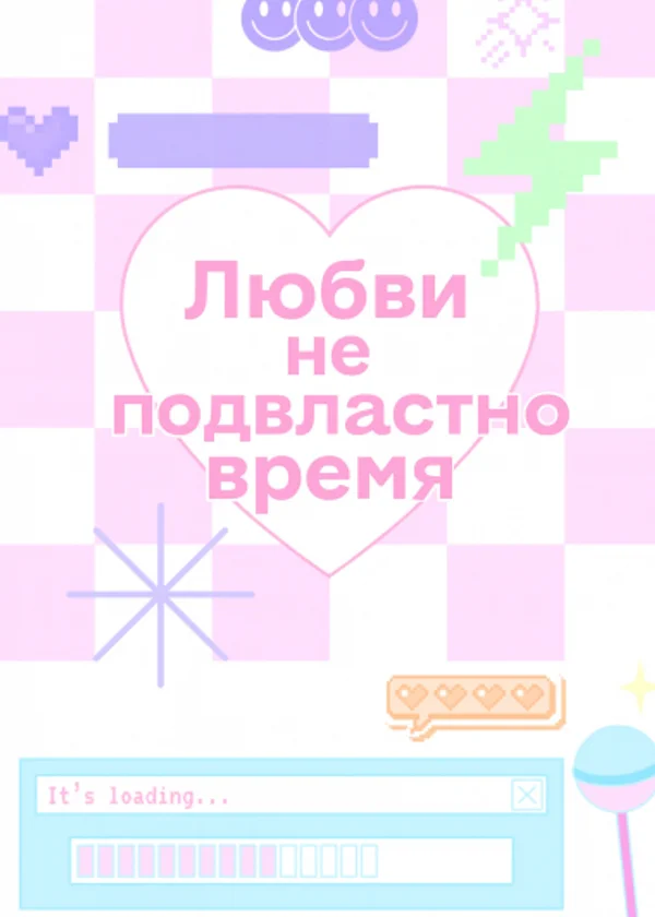 Любви не подвластно время
