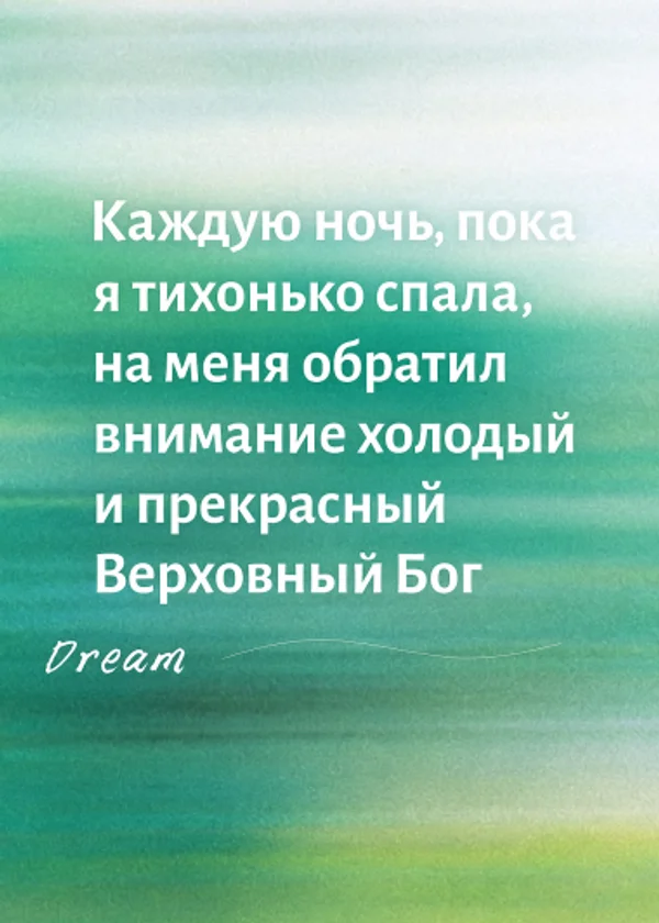 Каждую ночь, пока я тихонько спала, на меня обратил внимание холодный и прекрасный Верховный Бог