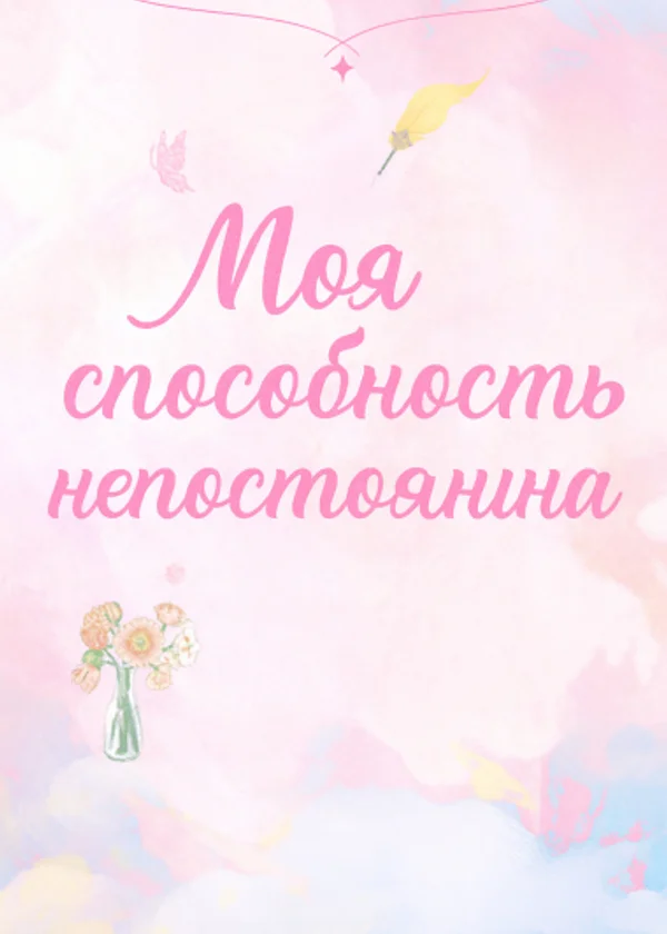 Моя способность непостоянна