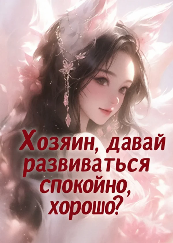 Хозяйка, давай развиваться спокойно, хорошо?