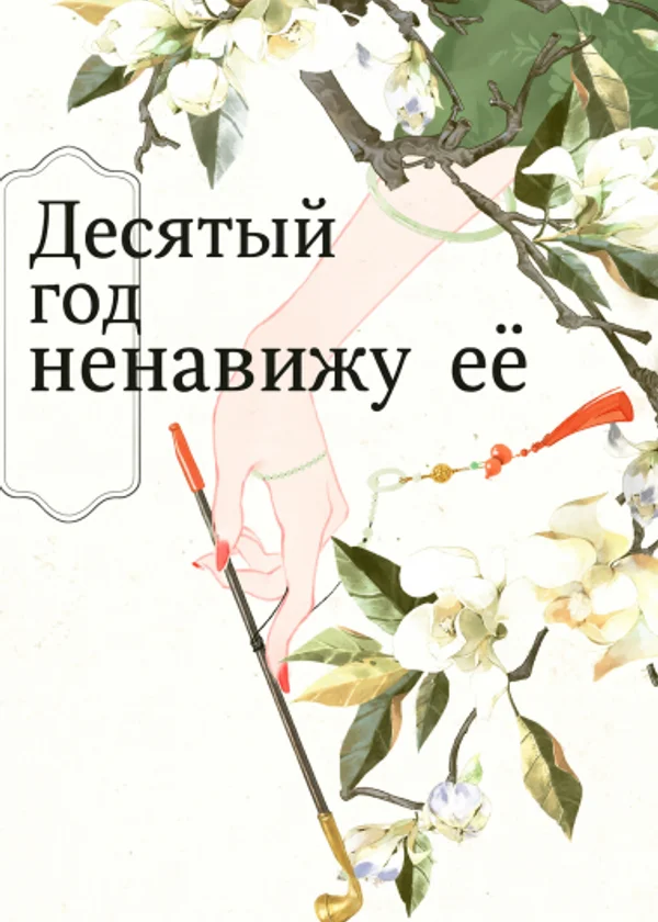 Десятый год ненавижу её