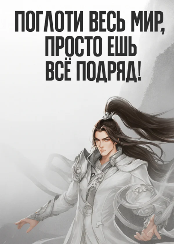 Поглоти весь мир, просто ешь все подряд!