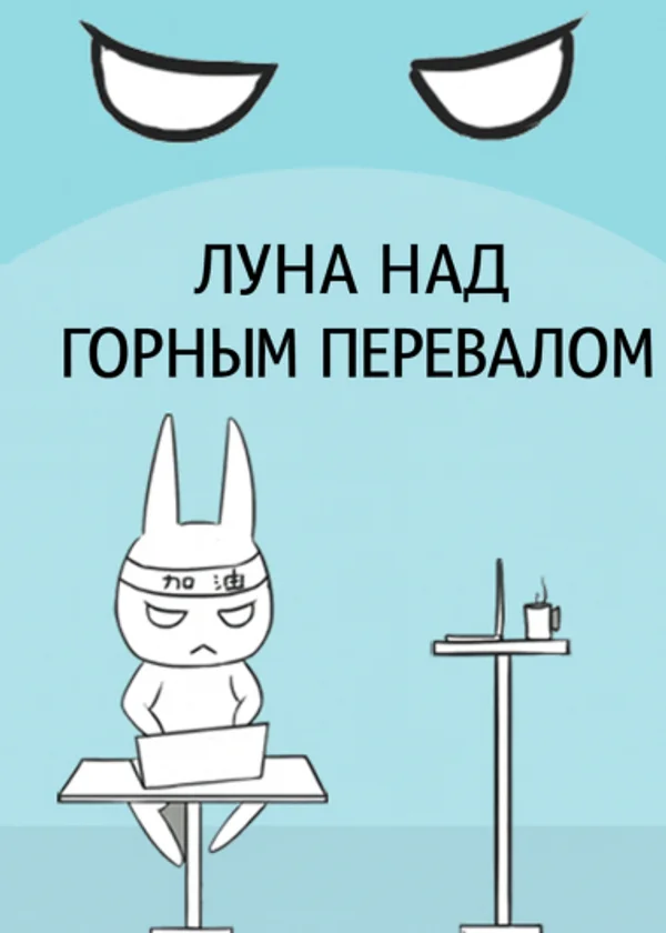 Луна над горным перевалом