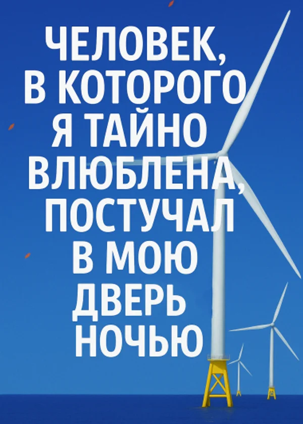 Человек, в которого я тайно влюблена, постучал в мою дверь глубокой ночью