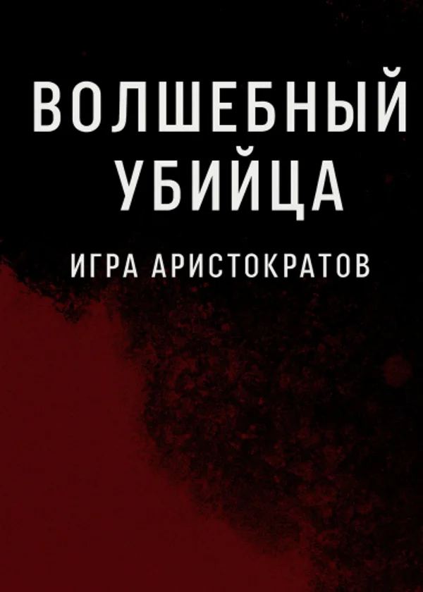 Волшебный убийца: Игра аристократов