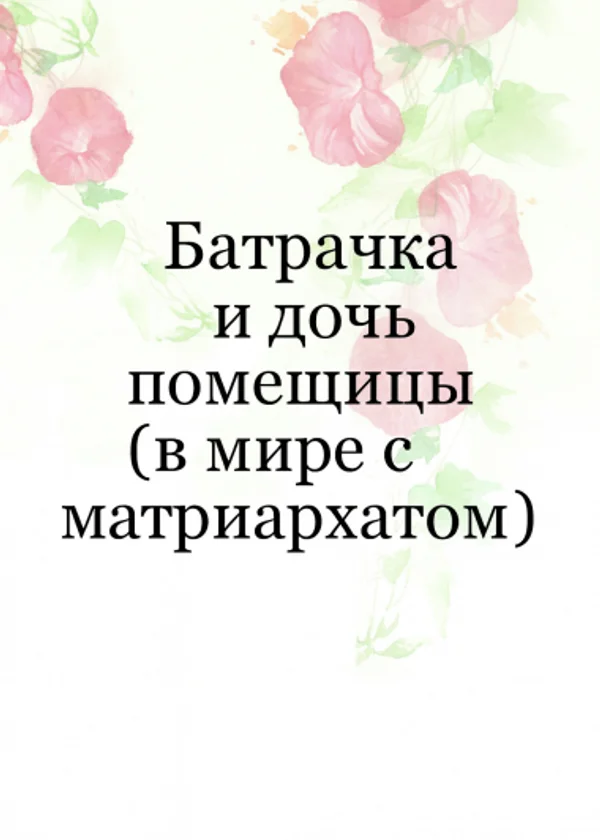 Батрачка и дочь помещицы (в мире с матриархатом)