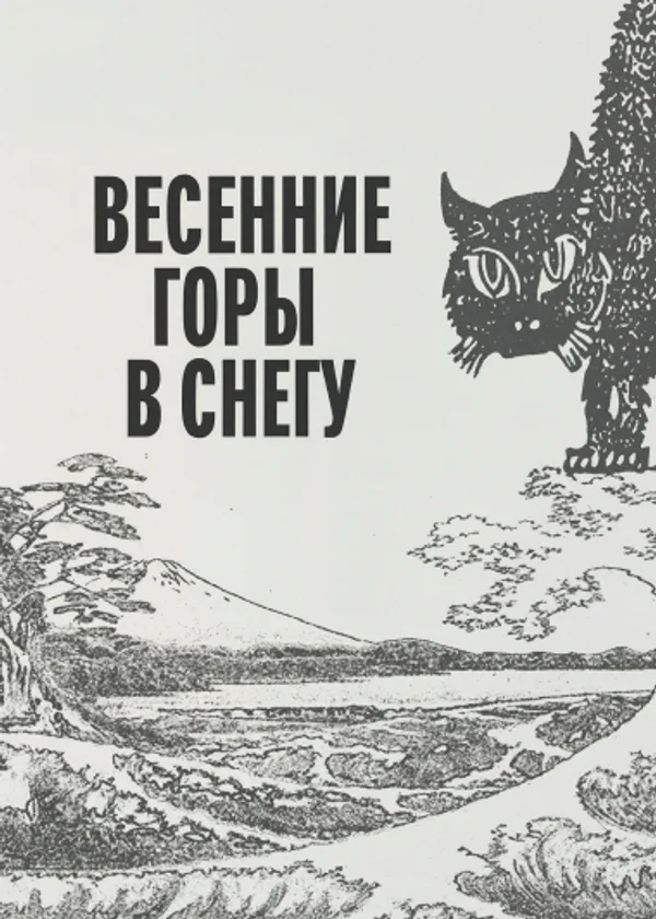 Весенние горы в снегу