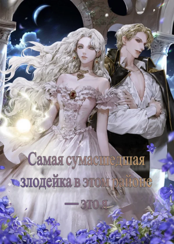 Самая сумасшедшая злодейка в этом районе — это я