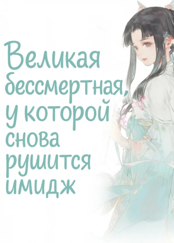 Великая бессмертная, у которой снова рушится имидж