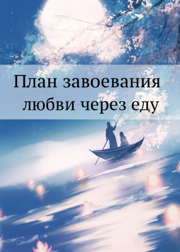 План завоевания любви через еду