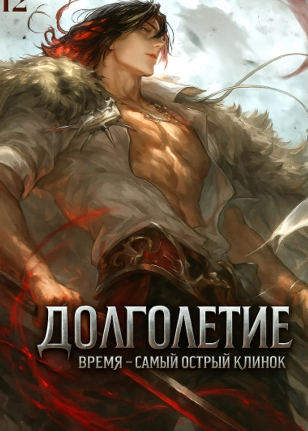 Долголетие: Время — самый острый клинок