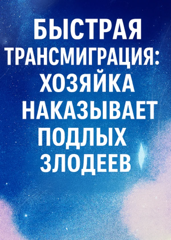 Быстрая трансмиграция: Хозяйка дико выходит за рамки во всех измерениях