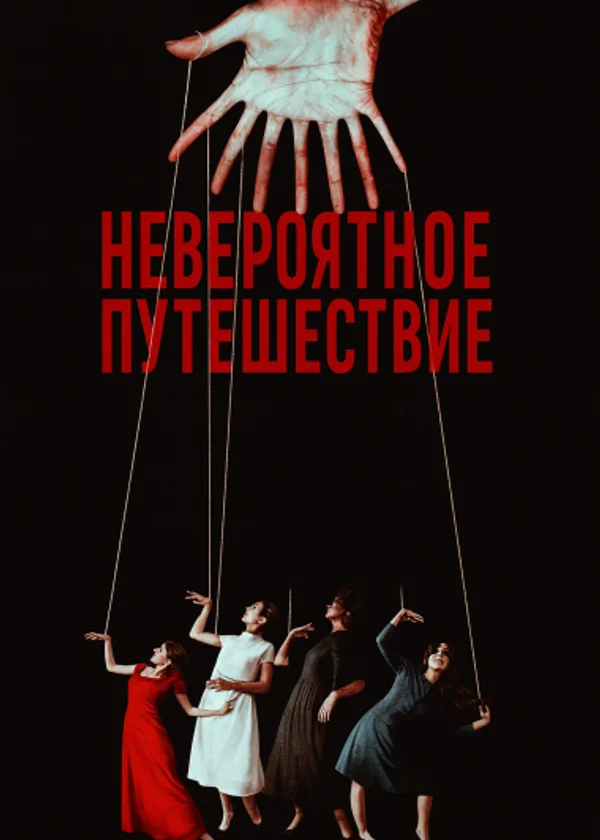 Невероятное путешествие