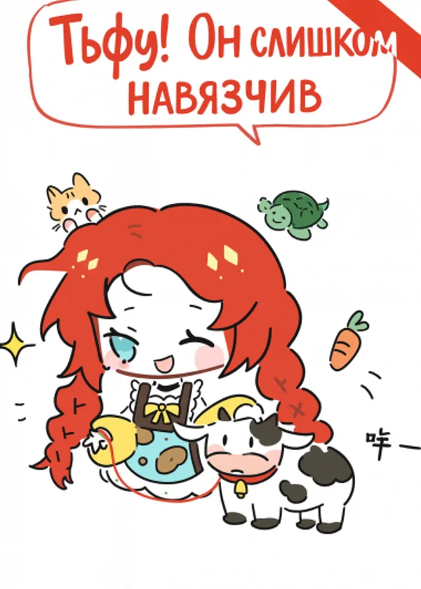 Тьфу! Он слишком навязчив