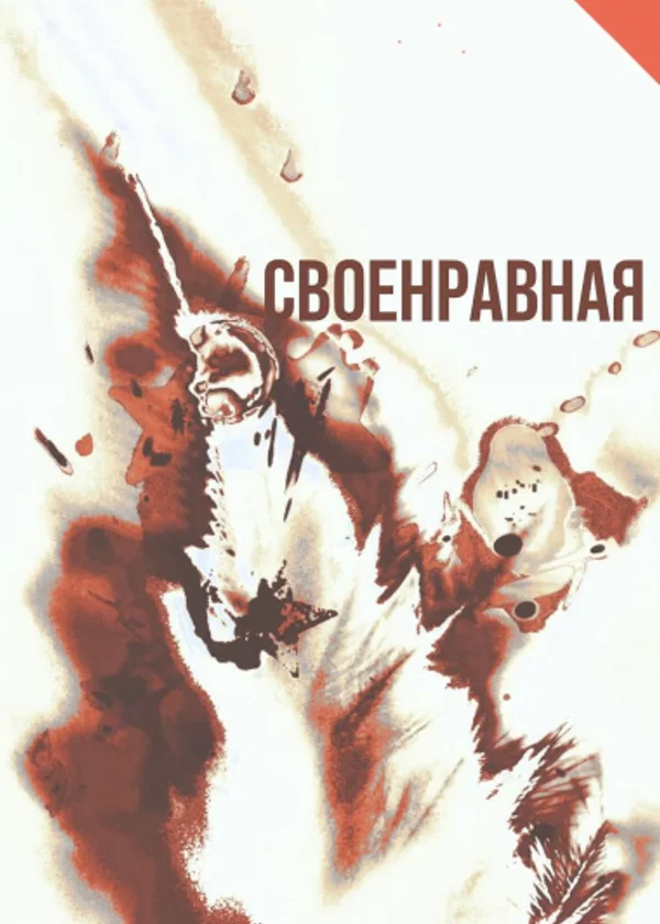 Своенравная