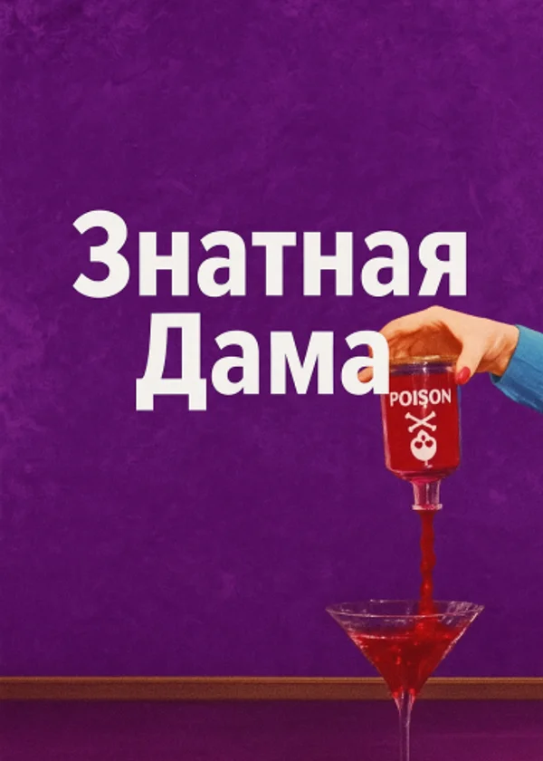 Знатная дама