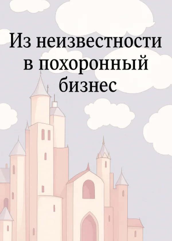 Из неизвестности в похоронный бизнес