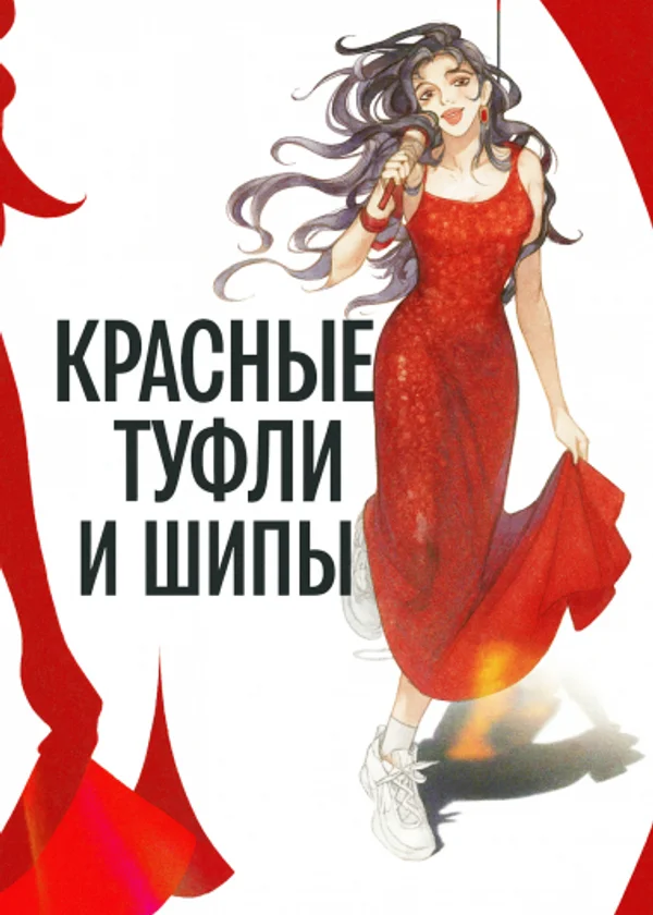 Красные туфли и шипы