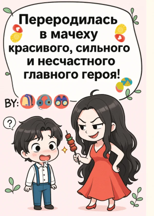 Переродилась в мачеху красивого, сильного и несчастного главного героя!