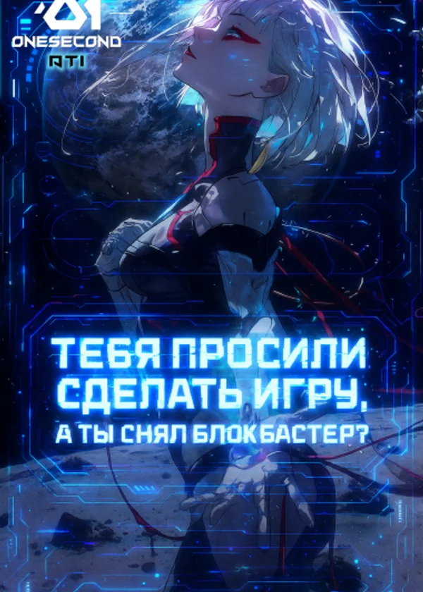 Тебя просили сделать игру, а ты снял блокбастер?