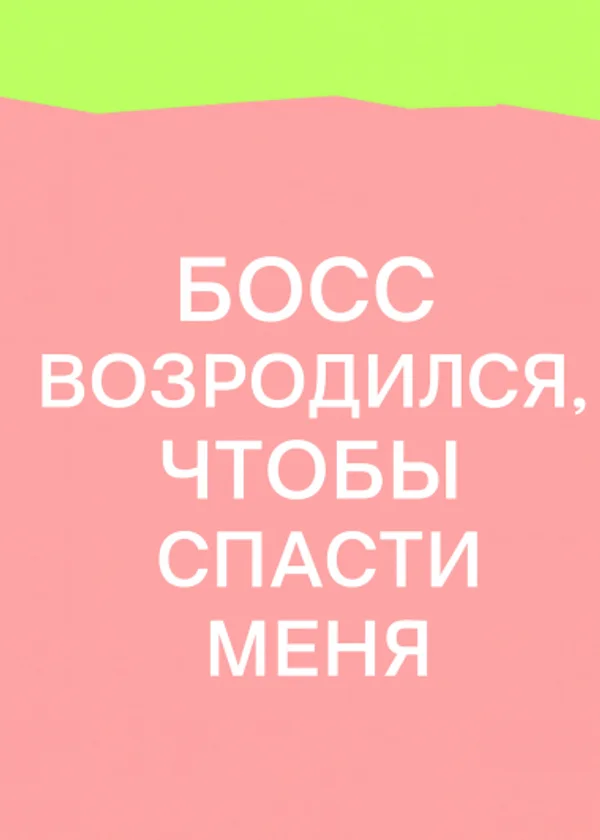 Босс возродился, чтобы спасти меня