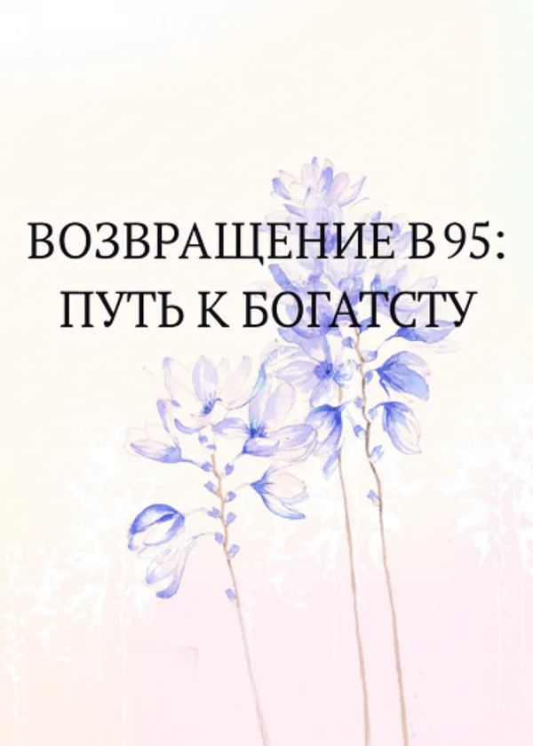 Возвращение в 95: Путь к богатству