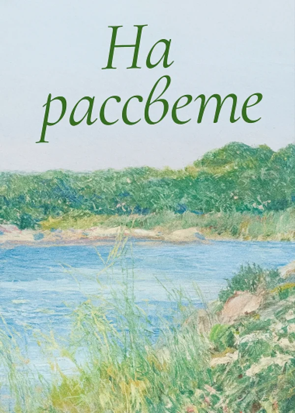 На рассвете