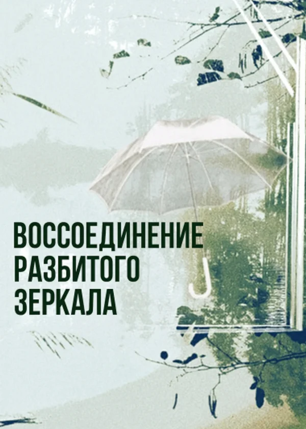 Воссоединение разбитого зеркала