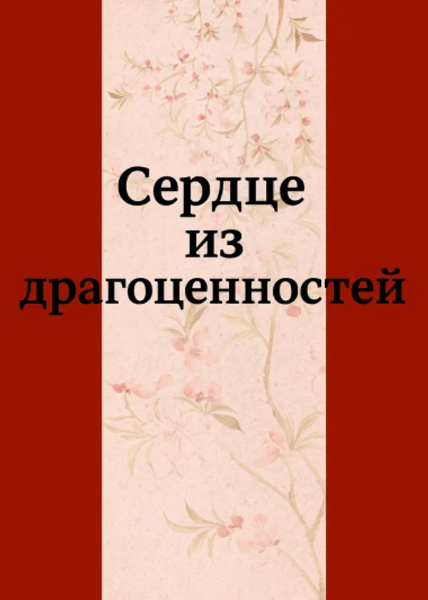 Сердце из драгоценностей