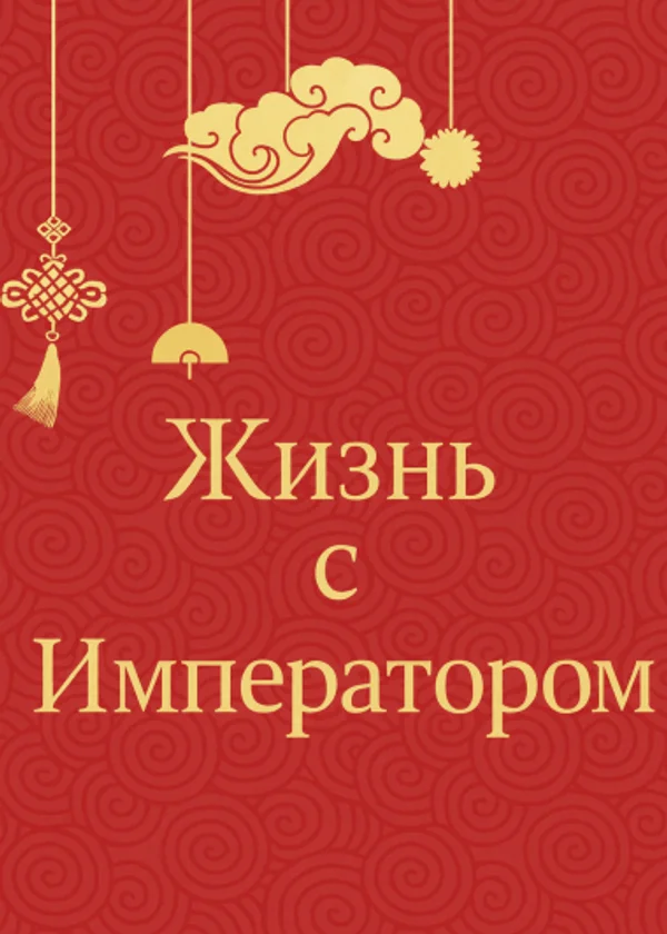 Жизнь с Императором