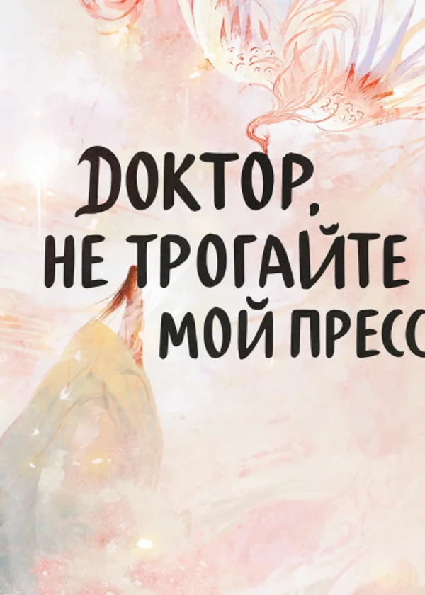 Доктор, не трогайте мой пресс