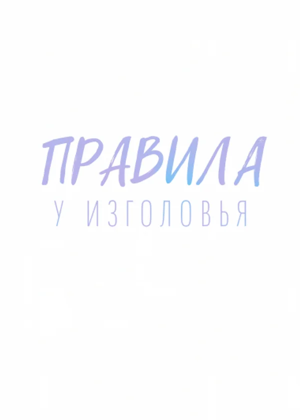 Правила у изголовья