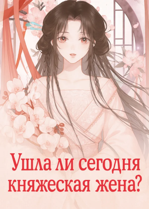 Ушла ли сегодня княжеская жена?