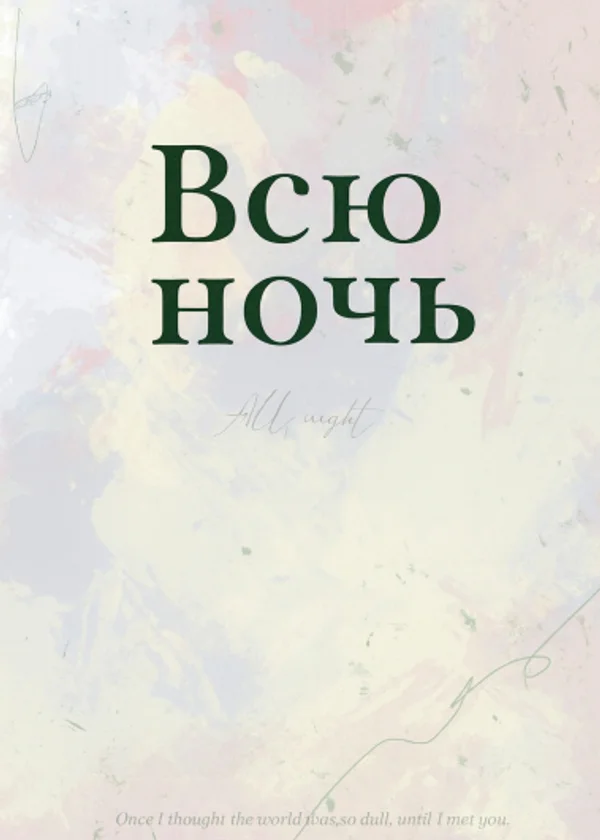Всю ночь