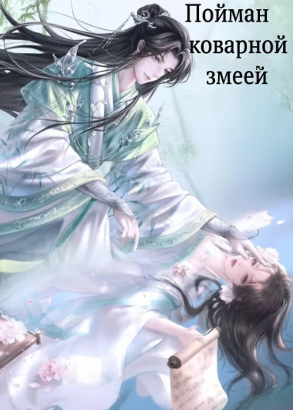 Пойман коварной змеей