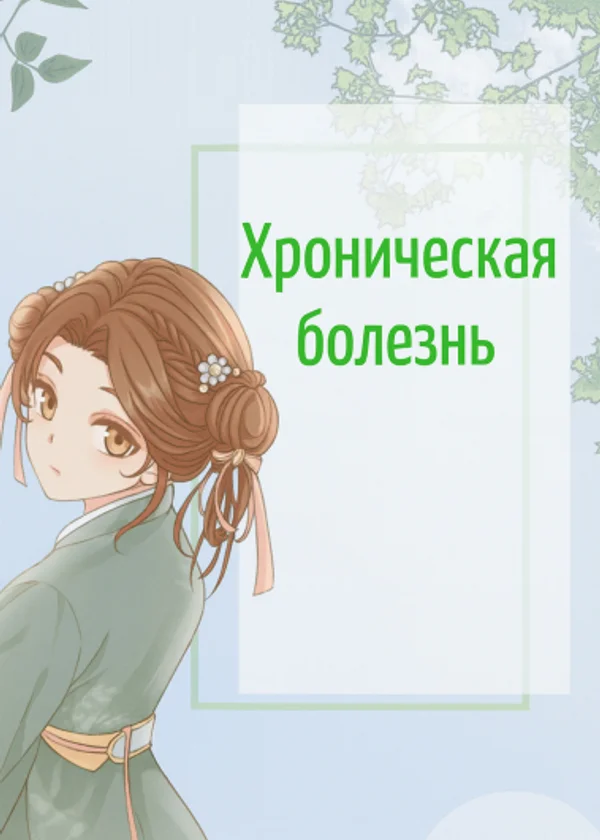 Хроническая болезнь