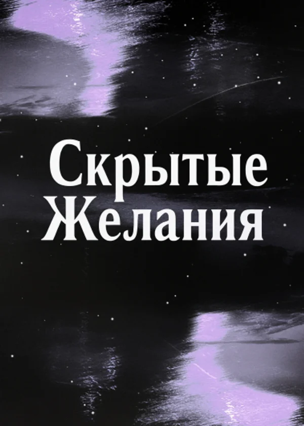 Скрытые Желания