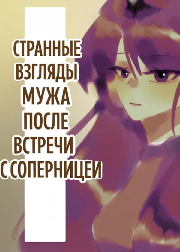 Странные взгляды мужа после встречи с соперницей