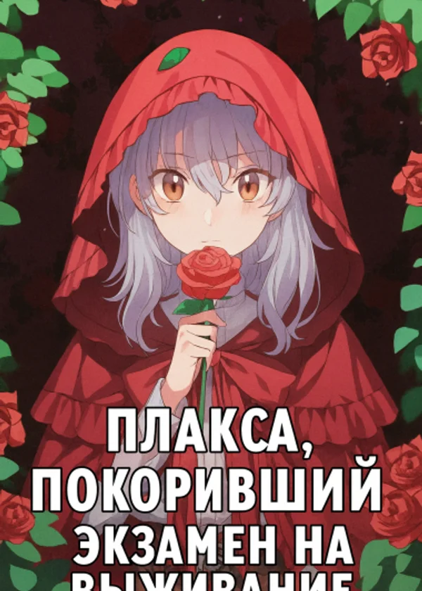 Плакса, покорившая экзамен на выживание