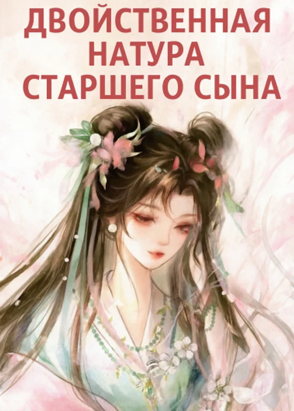 Двойственная натура старшего сына