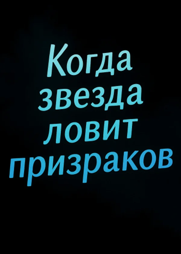 Когда звезда ловит призраков