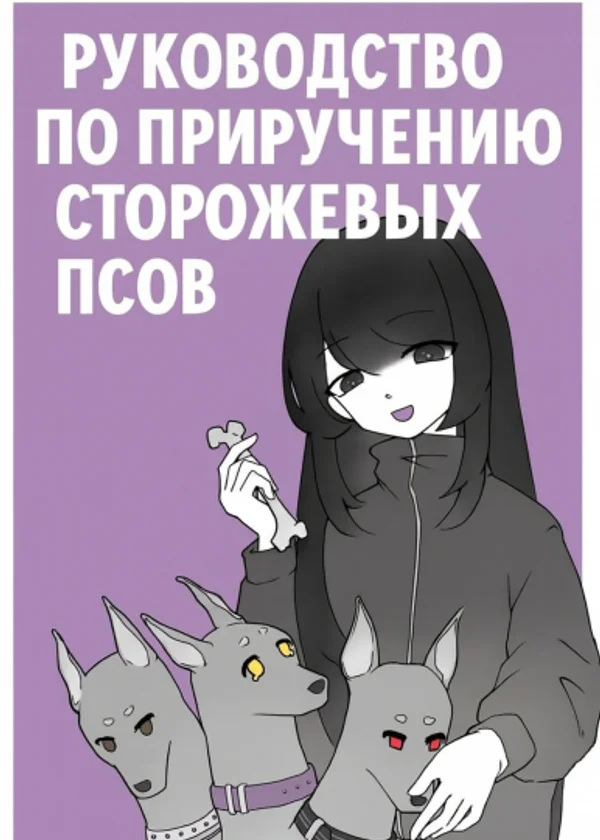 Руководство по приручению сторожевых псов