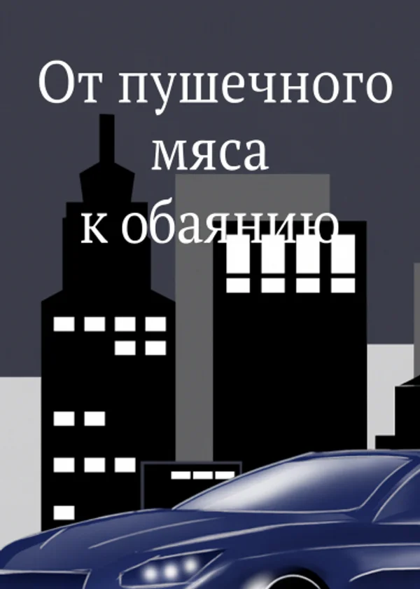 От пушечного мяса к обаянию