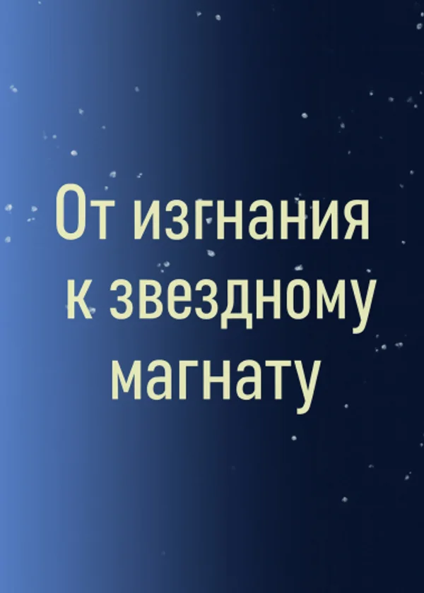 От изгнания к звездному магнату