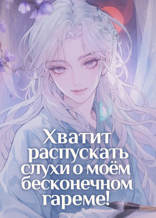 Хватит распускать слухи о моём бесконечном гареме!