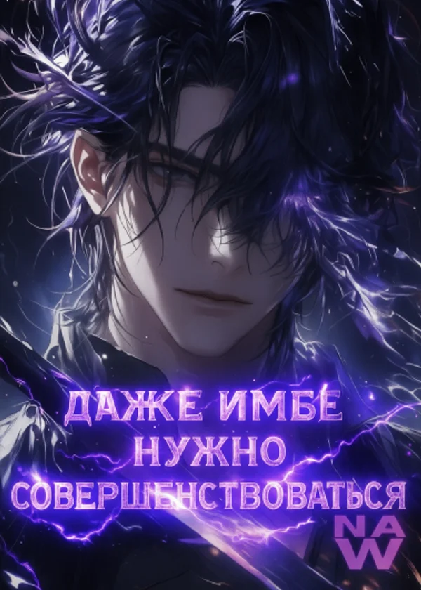 Даже имбе нужно совершенствоваться