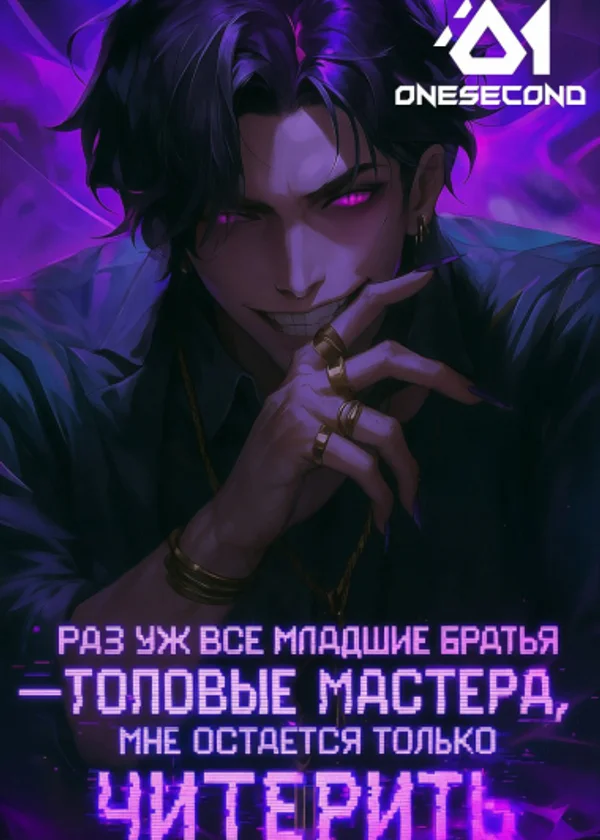 Раз уж все младшие братья — топовые мастера, мне остаётся только читерить