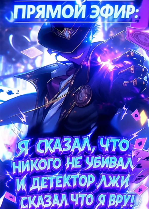 Прямой эфир: Я сказал, что никого не убивал, и детектор лжи сказал, что я вру!