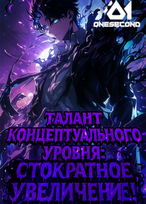 Талант концептуального уровня: Стократное увеличение!