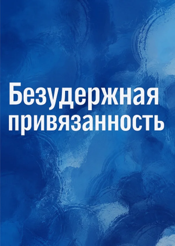Безудержная привязанность